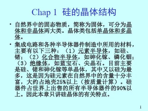 集成电路工艺硅的晶体结构