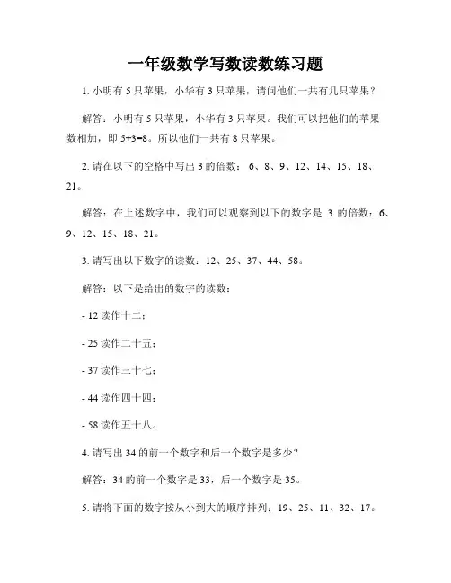 一年级数学写数读数练习题
