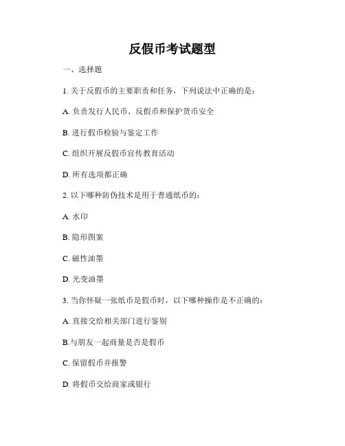 反假币考试题型
