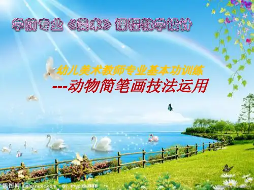 幼儿美术教师专业基本功训练 动物简笔画技法运用