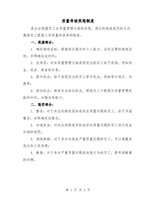 质量考核奖惩制度（3篇）