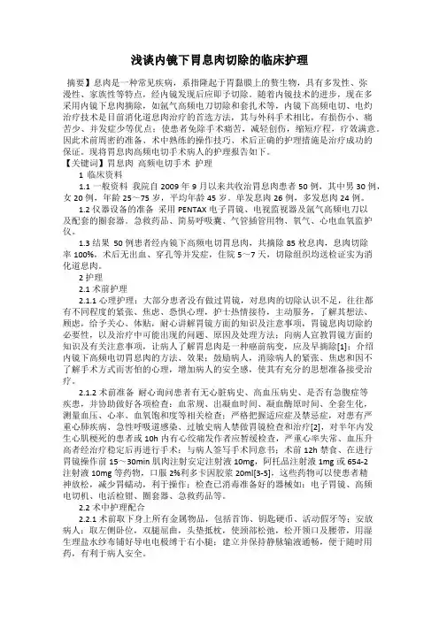 浅谈内镜下胃息肉切除的临床护理