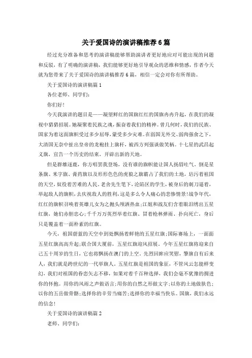 关于爱国诗的演讲稿推荐6篇