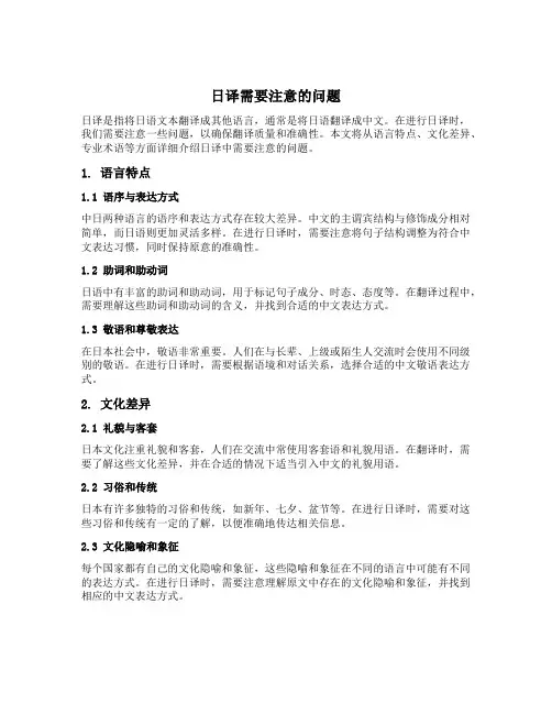 日译需要注意哪些问题举例说明
