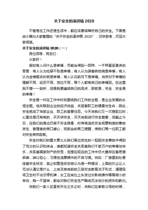 关于安全的演讲稿2020