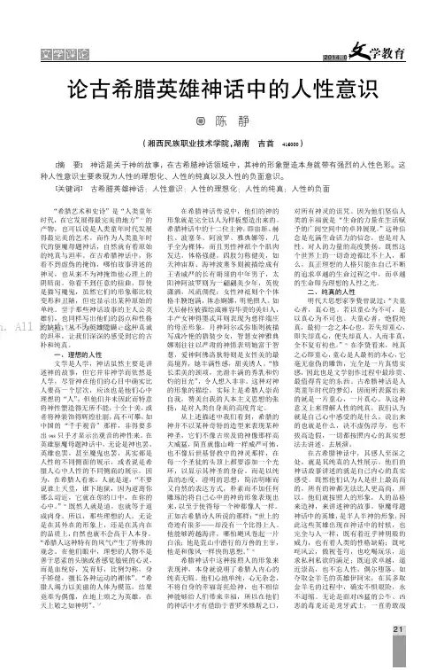 论古希腊英雄神话中的人性意识