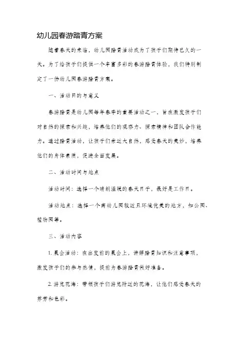 幼儿园春游踏青方案