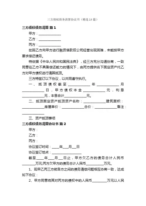 三方债权债务清算协议书（精选14篇）