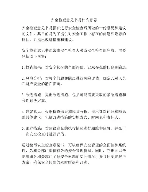 安全检查意见书是什么意思