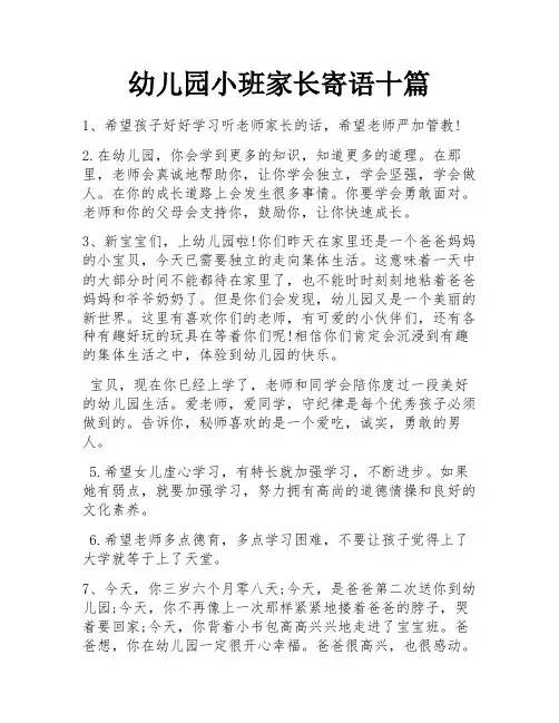 幼儿园小班家长寄语十篇
