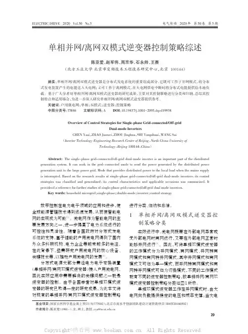 单相并网离网双模式逆变器控制策略综述