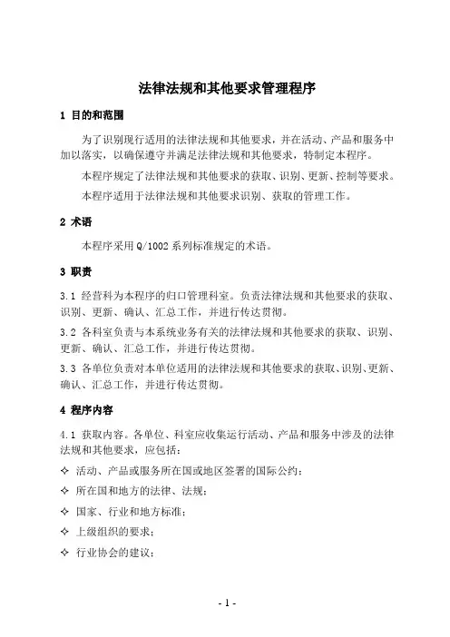 法律法规和其他要求管理程序