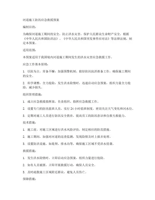河道施工防汛应急救援预案范文