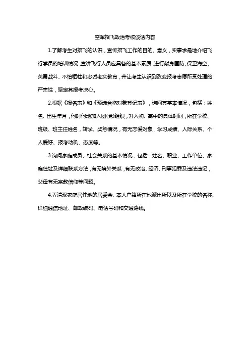 空军招飞政治考核谈话内容