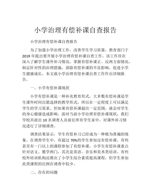 小学治理有偿补课自查报告