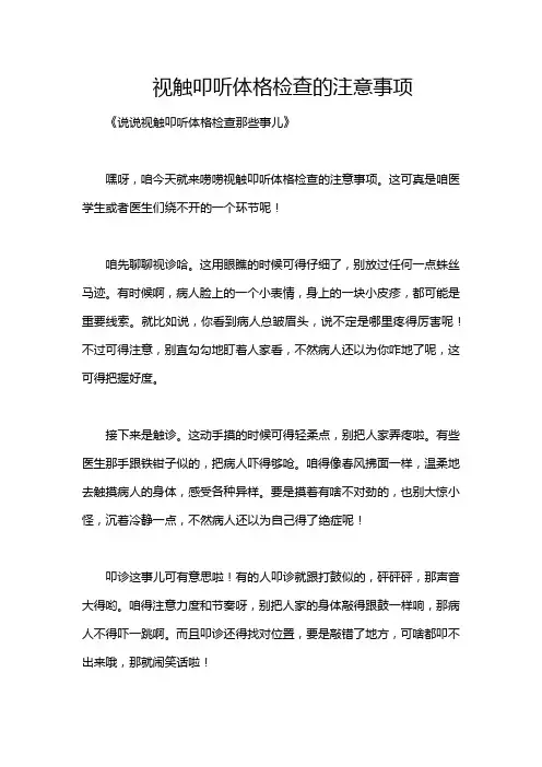 视触叩听体格检查的注意事项