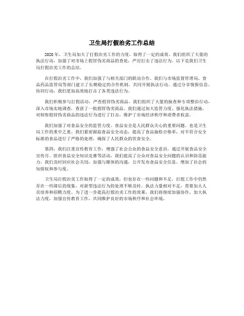 卫生局打假治劣工作总结