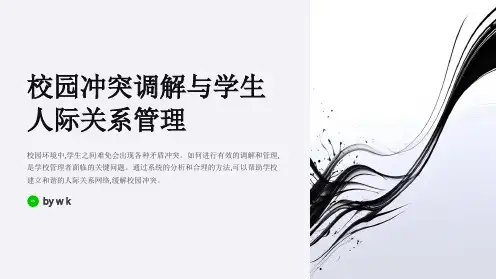 校园冲突调解与学生人际关系管理PPT