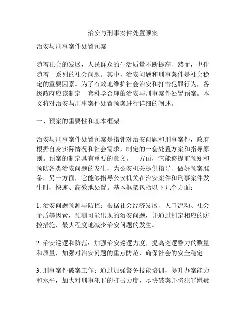 治安与刑事案件处置预案