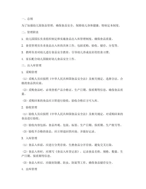 幼儿园食品出入库管理制度范本