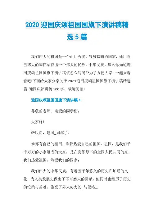 2020迎国庆颂祖国国旗下演讲稿精选5篇