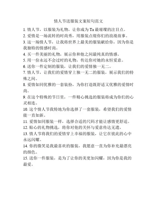 情人节送服装文案短句范文