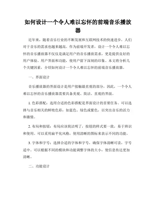 如何设计一个令人难以忘怀的前端音乐播放器