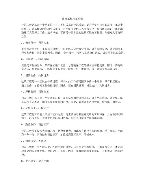建筑工程施工标语