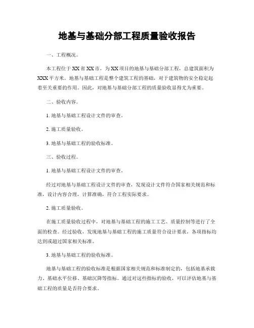 地基与基础分部工程质量验收报告
