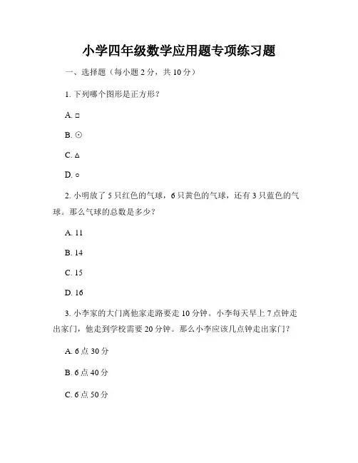 小学四年级数学应用题专项练习题
