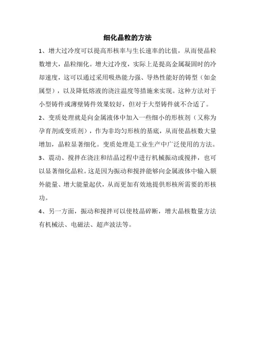 细化晶粒的方法