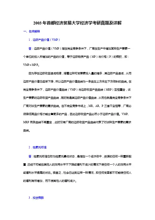 2003年首都经济贸易大学经济学考研真题及详解