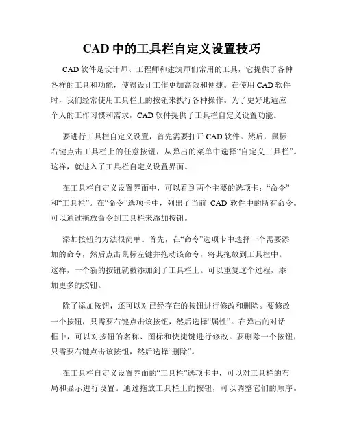 CAD中的工具栏自定义设置技巧
