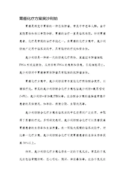 胃癌化疗方案奥沙利铂