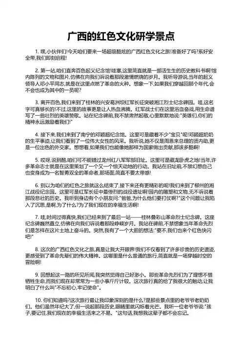 广西的红色文化研学景点