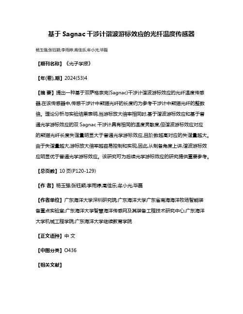 基于Sagnac干涉计谐波游标效应的光纤温度传感器