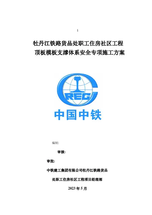 牡丹江地下室车库模板支撑体系安全专项施工方案改