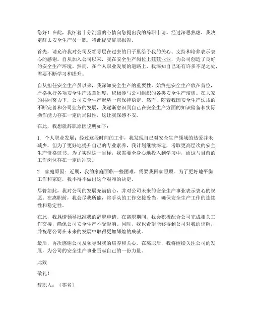 安全生产员辞职报告范文