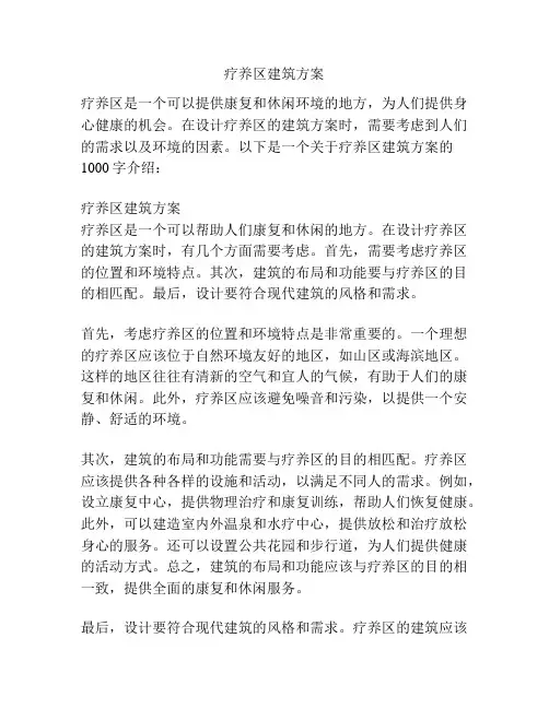 疗养区建筑方案