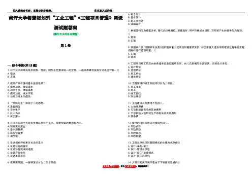 南开大学智慧树知到“工业工程”《工程项目管理》网课测试题答案1
