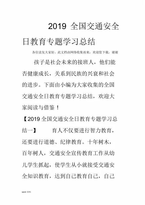 2019全国交通安全日教育专题学习总结