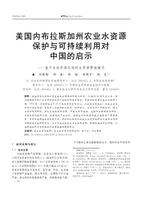 美国内布拉斯加州农业水资源保护与可持续利用对中国的启示——基于自然资源区划的水资源管理模式