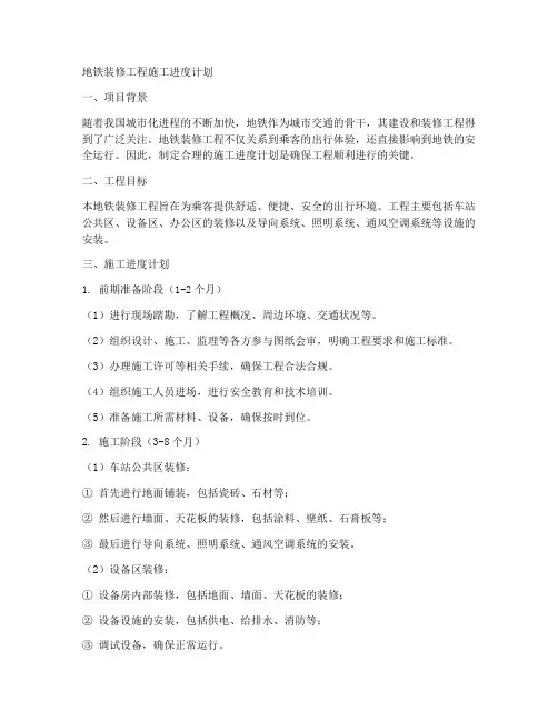 地铁装修工程施工进度计划
