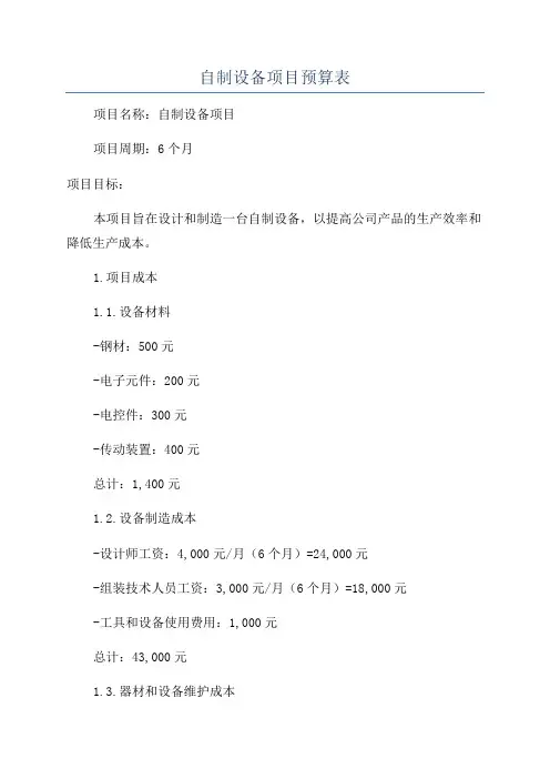 自制设备项目预算表