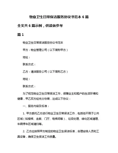 物业卫生日常保洁服务协议书范本6篇