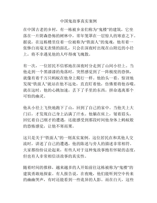 中国鬼故事真实案例