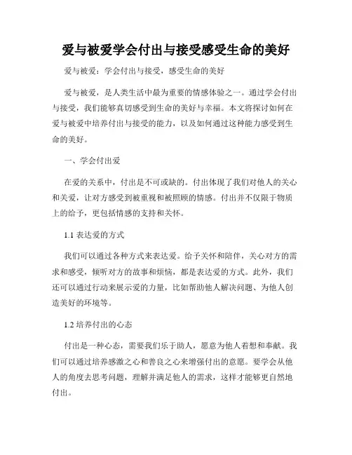 爱与被爱学会付出与接受感受生命的美好
