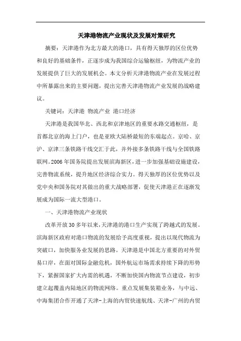 天津港物流产业现状发展对策论文