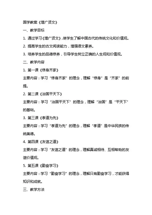 国学教案《增光贤文》
