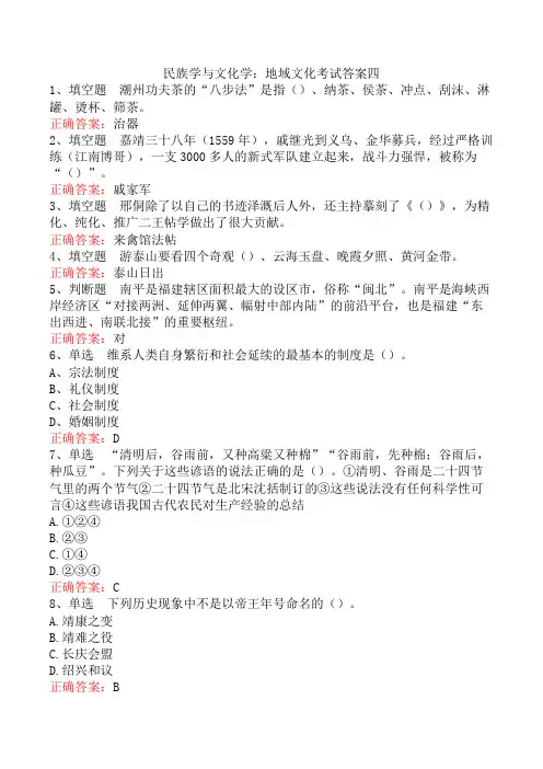 民族学与文化学：地域文化考试答案四